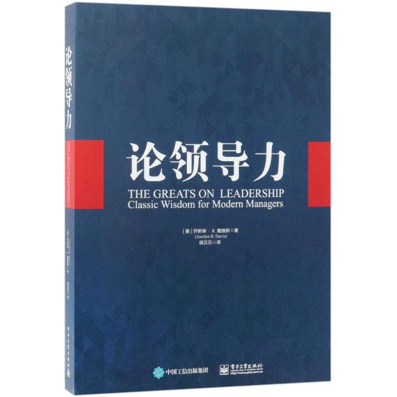 论领导力