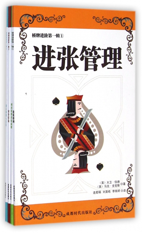 桥牌进阶第一辑(共4册)