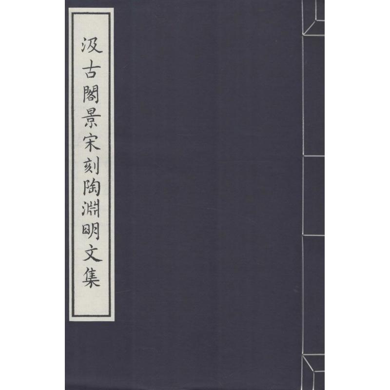 汲古阁景宋陶渊明文集