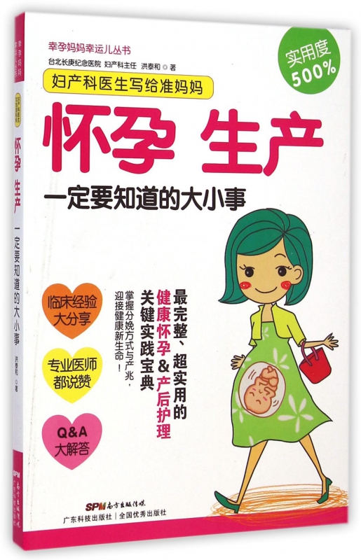妇产科医生写给准妈妈(怀孕生产一定要知道的大小事)/幸孕妈妈幸运儿丛书