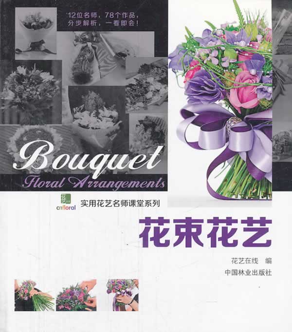 花束花艺 书籍 家居 家庭园艺