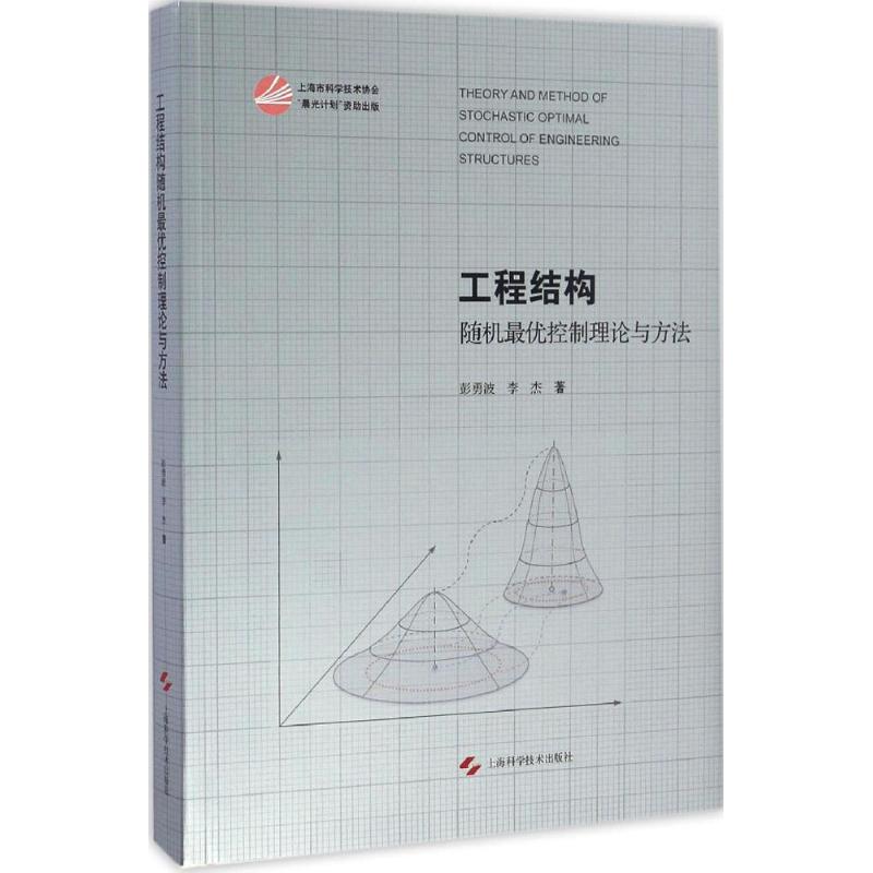 工程结构随机最优控制理论与方法