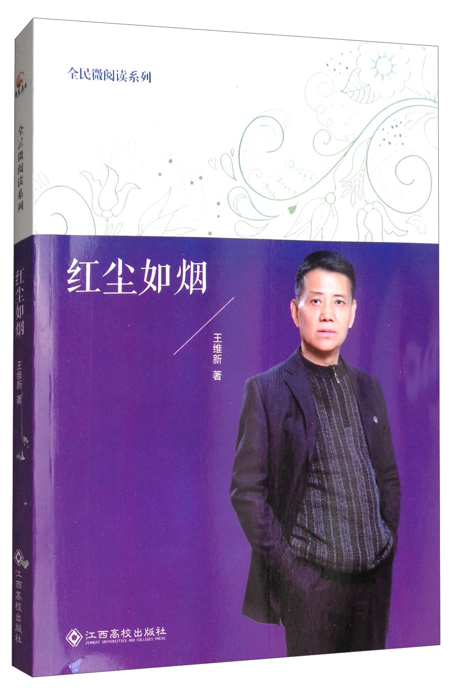红尘如烟/全民微阅读系列