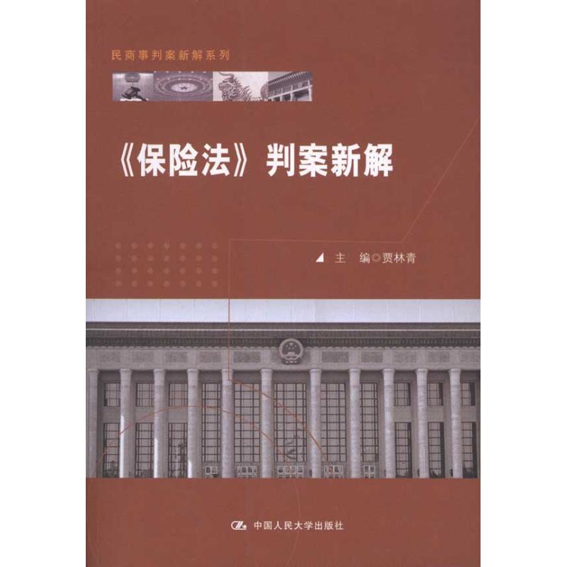 《保险法》判案新解