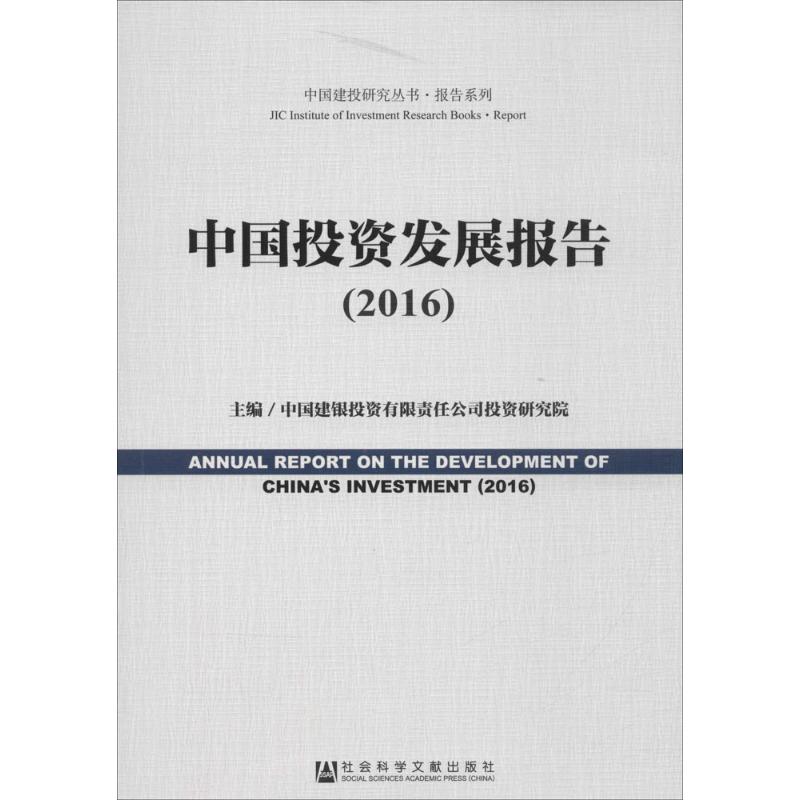 中国投资发展报告.2016