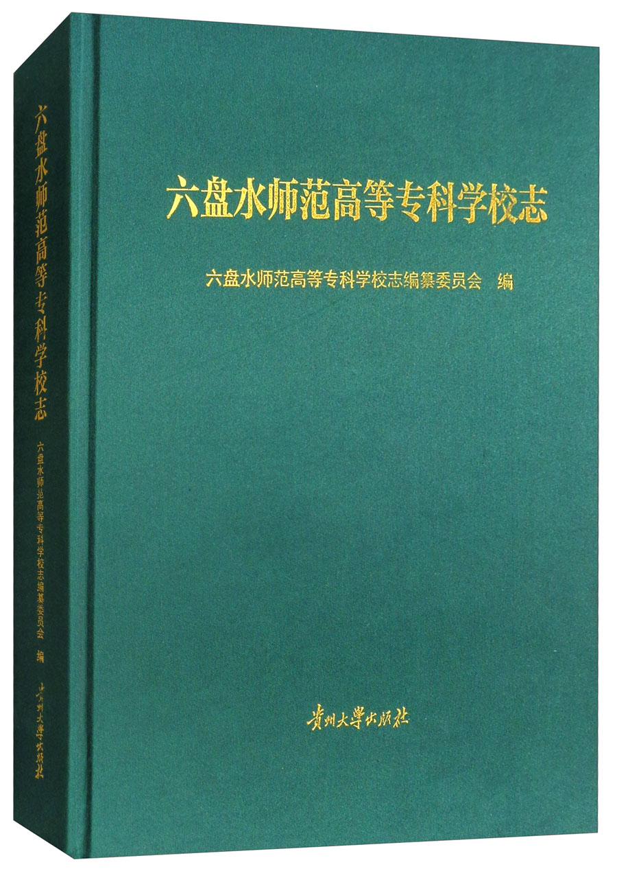 六盘水师范高等专科学校志