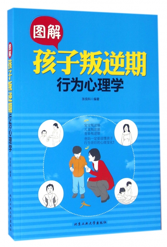 图解孩子叛逆期行为心理学