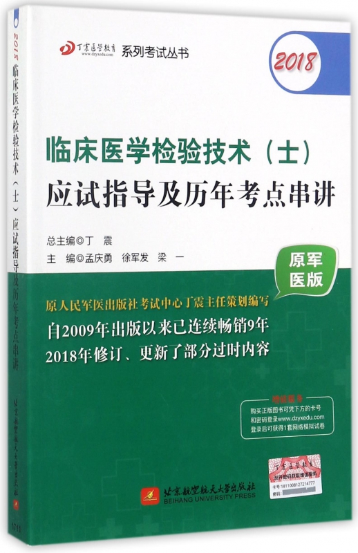 临床医学检验技术<士>应试指导及历年考点