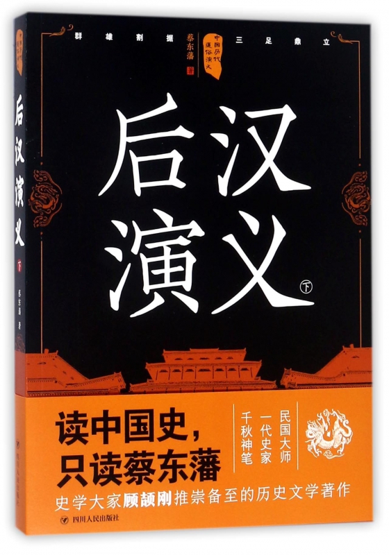 后汉演义(下)/中国历代通俗演义
