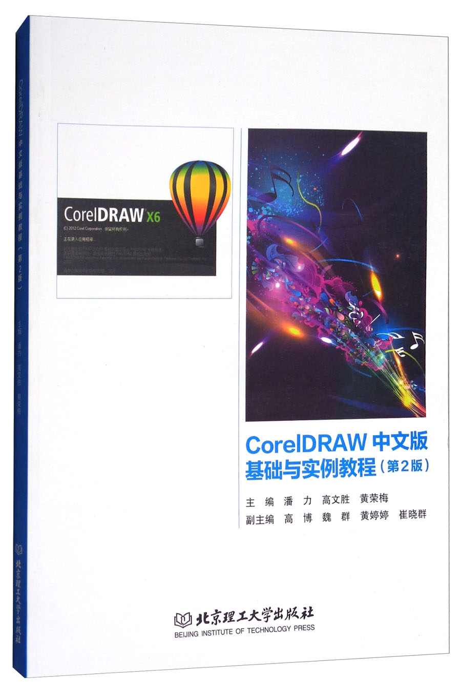 CorelDRAW中文版基础与实例教程（第2版）