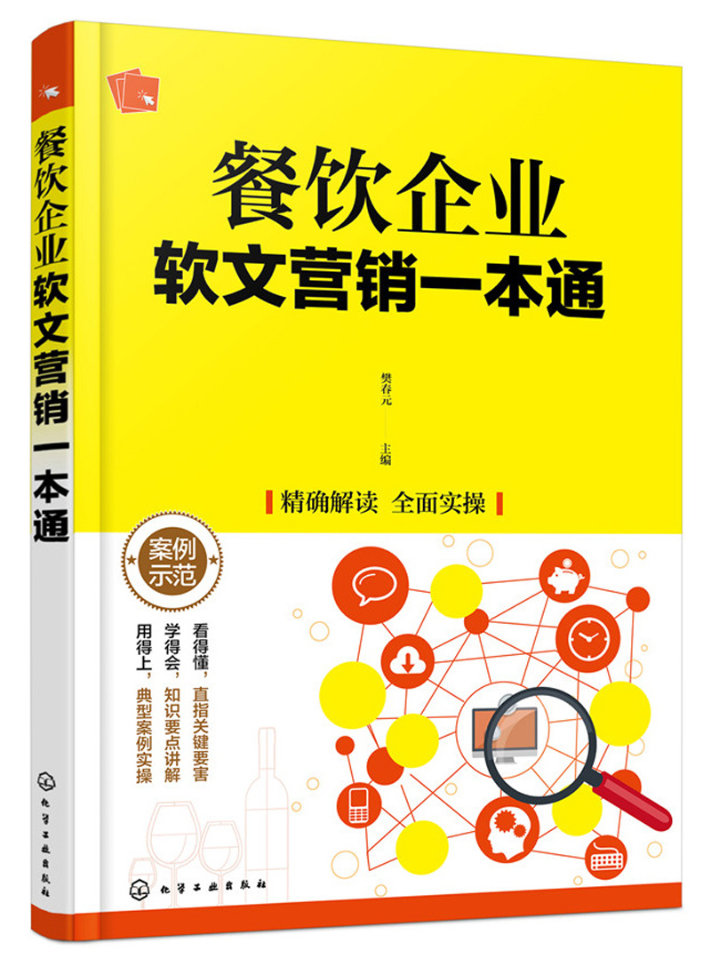 餐饮企业软文营销一本通