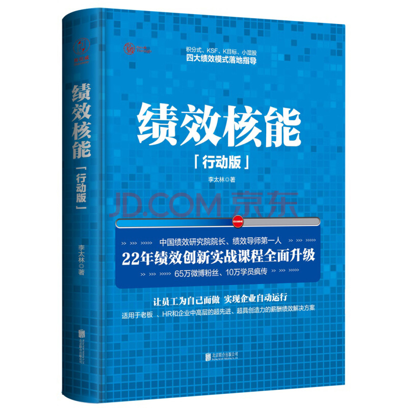 绩效核能（精装行动版）四大绩效模式落地指导李太林绩效考核书籍人力资源