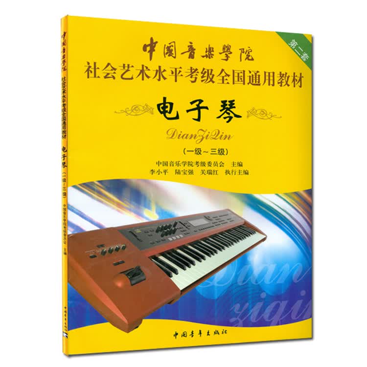 中国音乐学院社会艺术水平考级通用教材电子琴1-3级音乐书籍教程