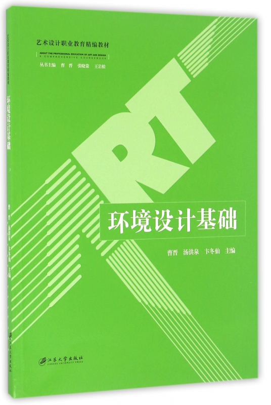 环境设计基础(艺术设计职业教育精编教材)