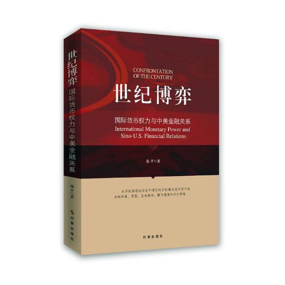 世纪博弈:货币权力与中美金融关系:international monetary pow 书籍