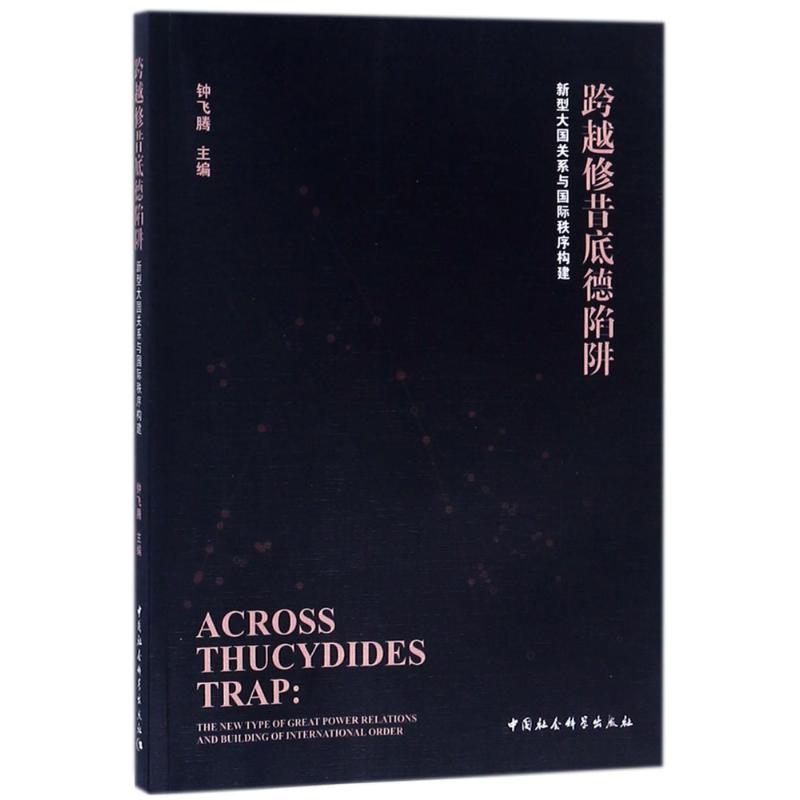 跨越修昔底德陷阱