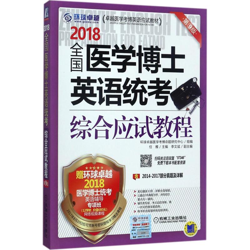 全国医学博士英语统考综合应试教程(第9版)