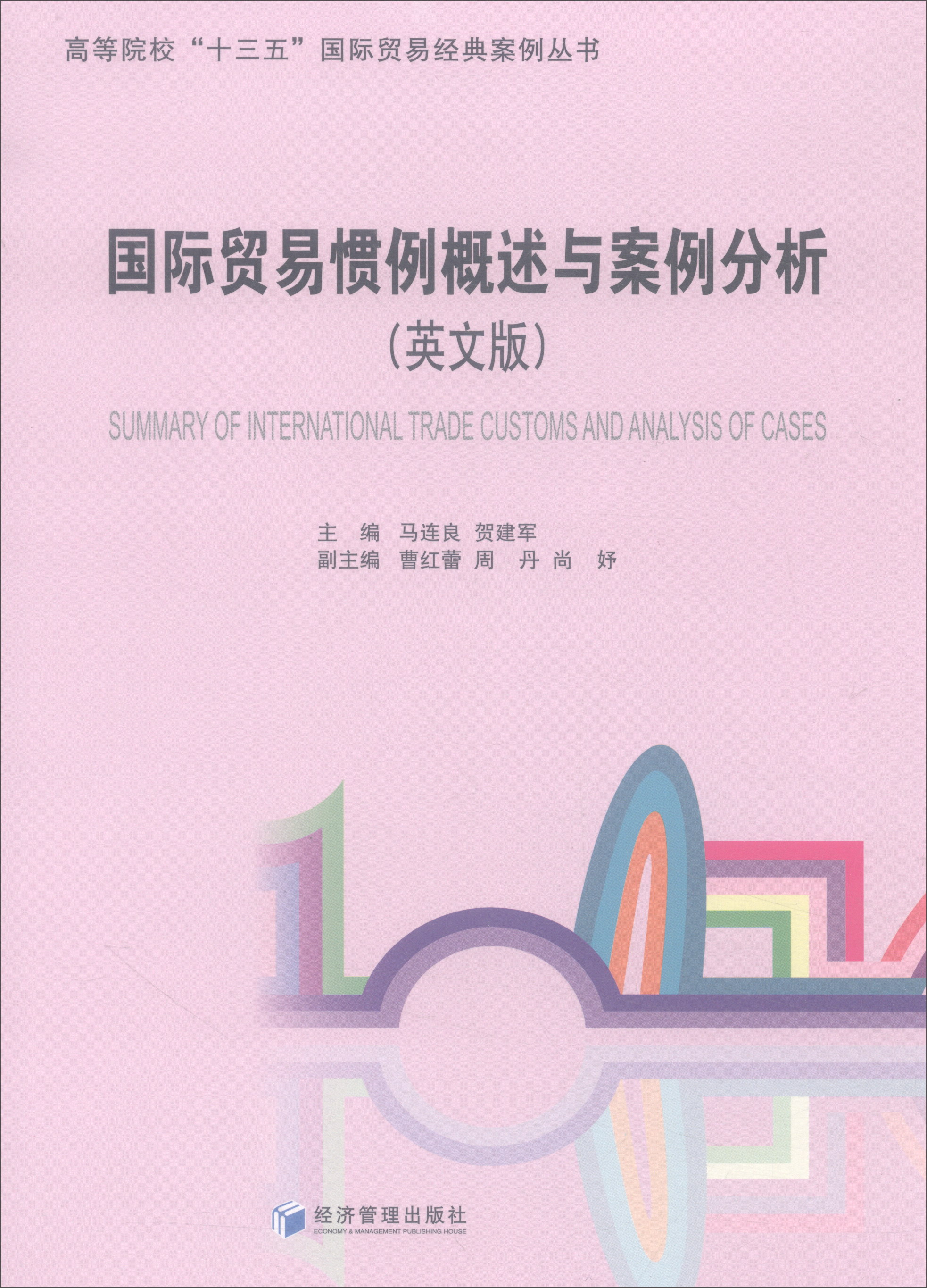 国际贸易惯例概述与案例分析