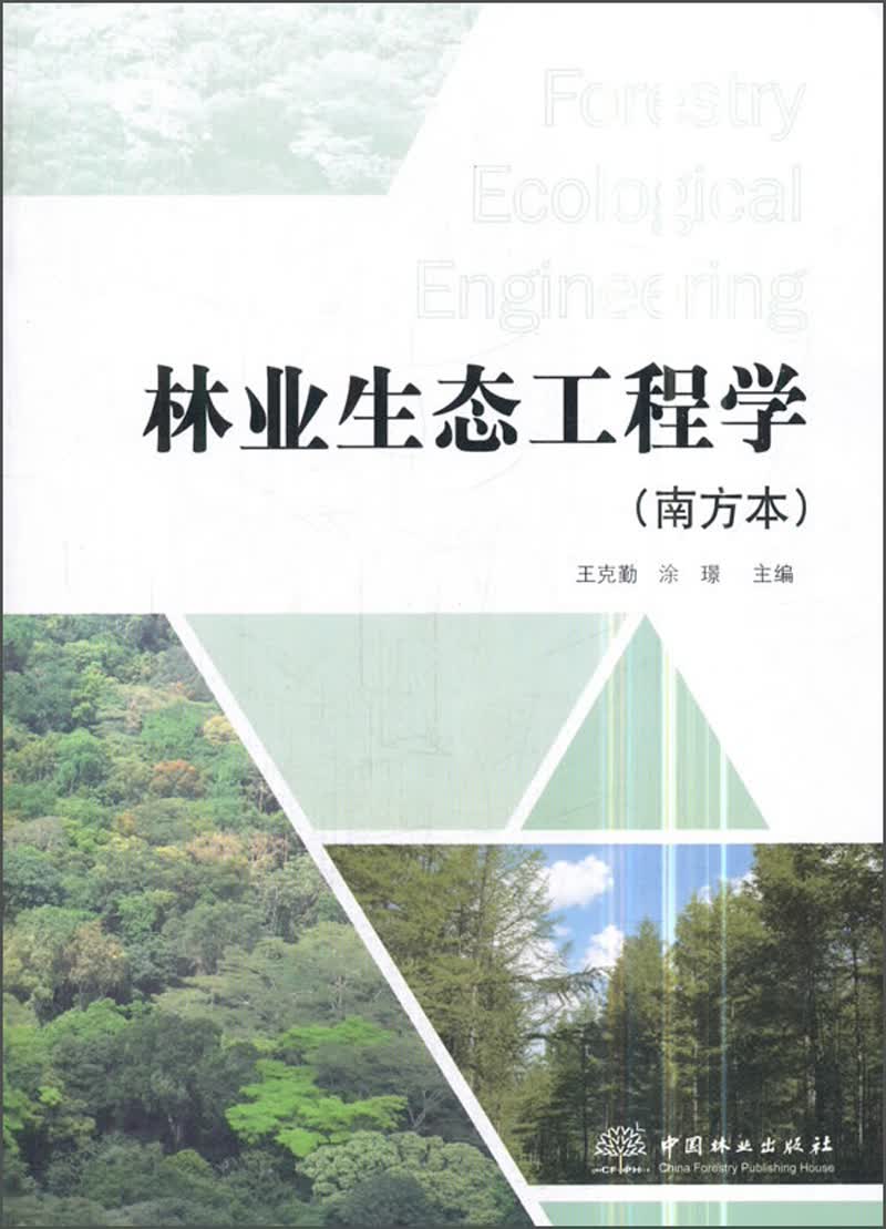 林业生态工程学（南方本）
