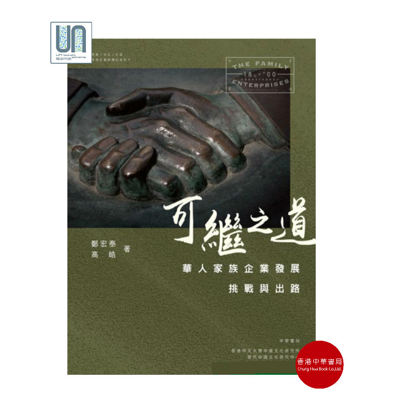 可继之道：华人家族企业发展挑战与出路香港中华书局郑宏泰9789888489398
