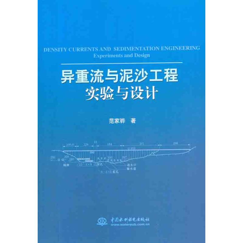 异重流与泥沙工程实验与设计