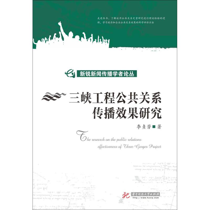 三峡工程公共关系传播效果研究
