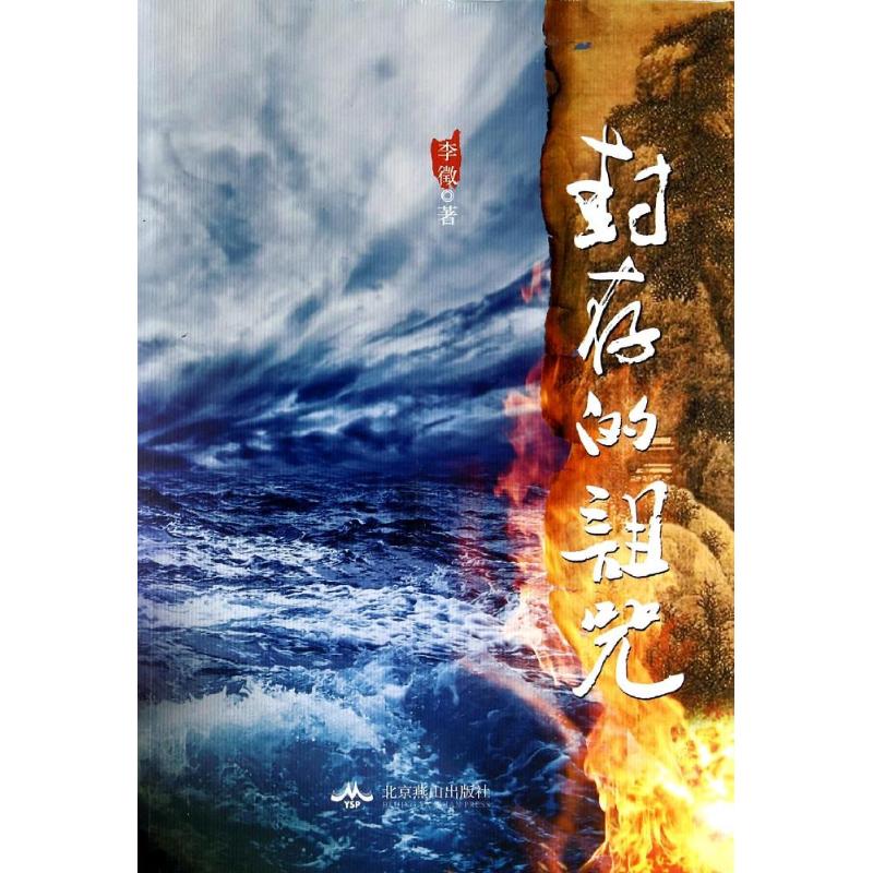 封存的诅咒