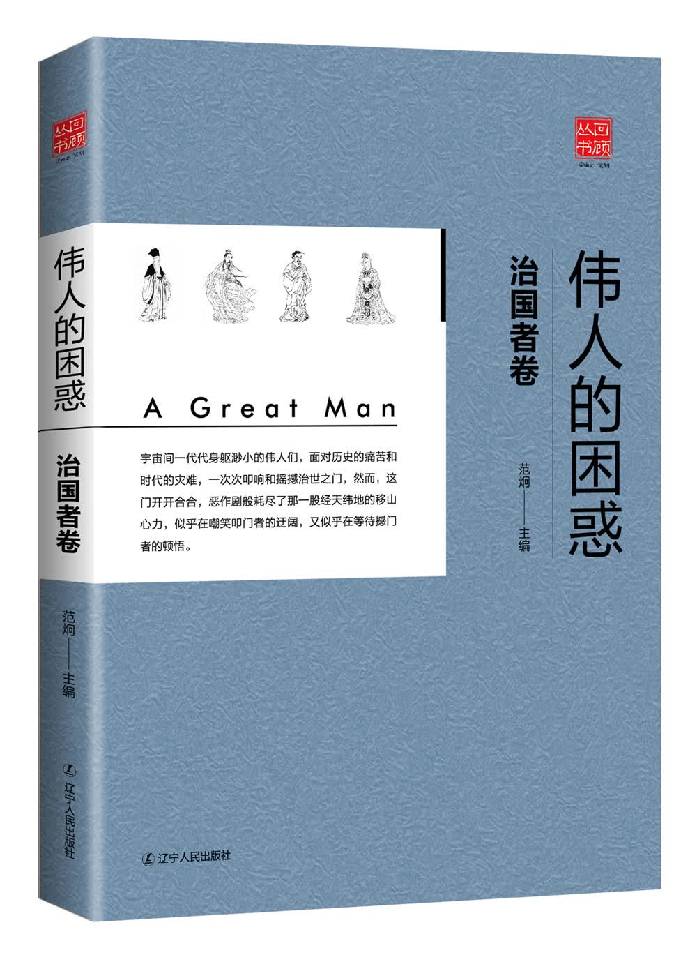 伟人的困惑：治国者篇