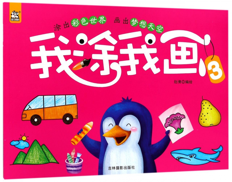 我涂我画(3)