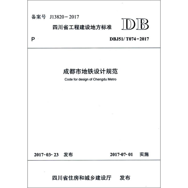 成都市地铁设计规范