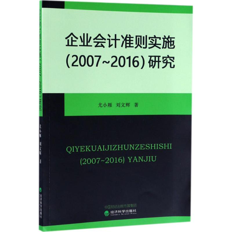 企业会计准则实施(2007-2016)研究