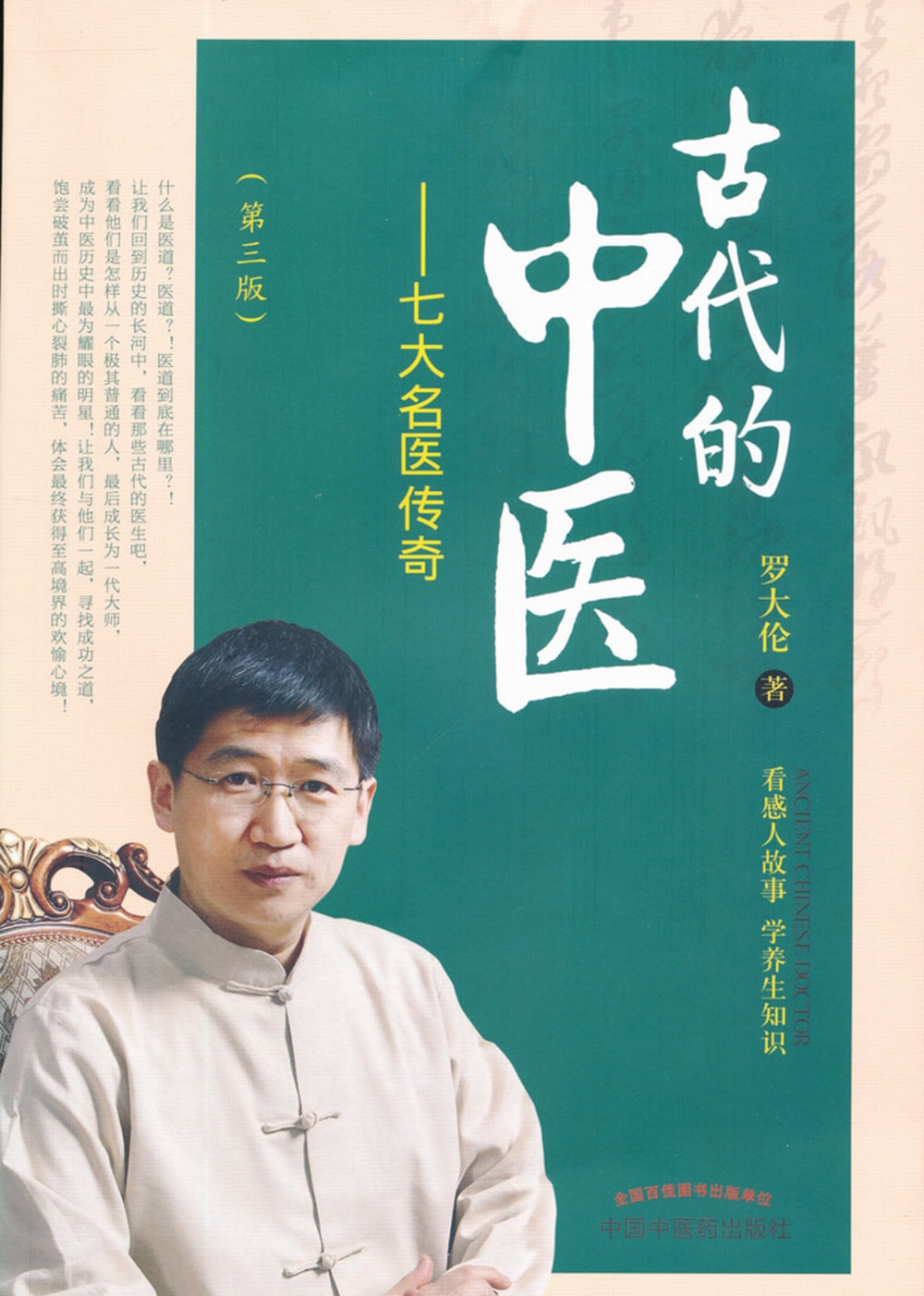 古代的中医 七大名医传奇 罗大伦 著 第三版 中国中医药出版社 看感人故事 学养生知识 中医书籍