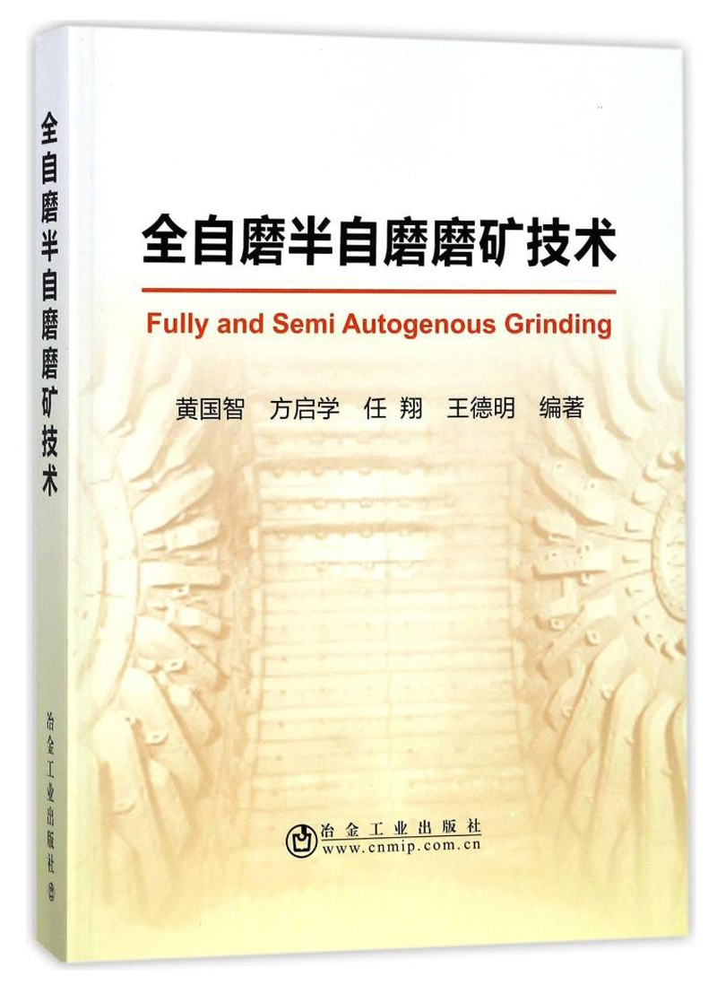 全自磨半自磨磨矿技术