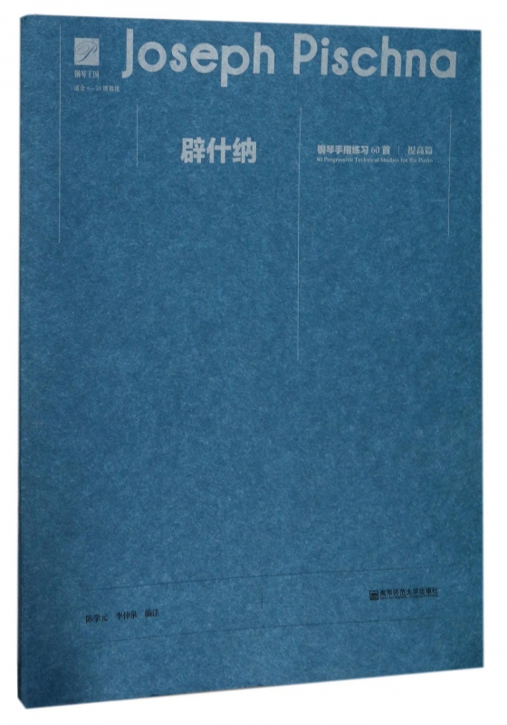 辟什纳钢琴手指练习60首(提高篇适合6-10级程度)