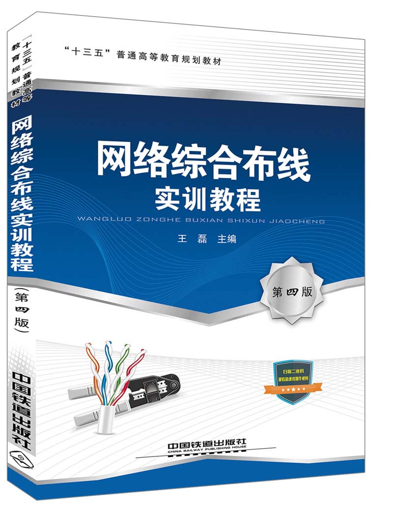 网络综合布线实训教程（第四版）