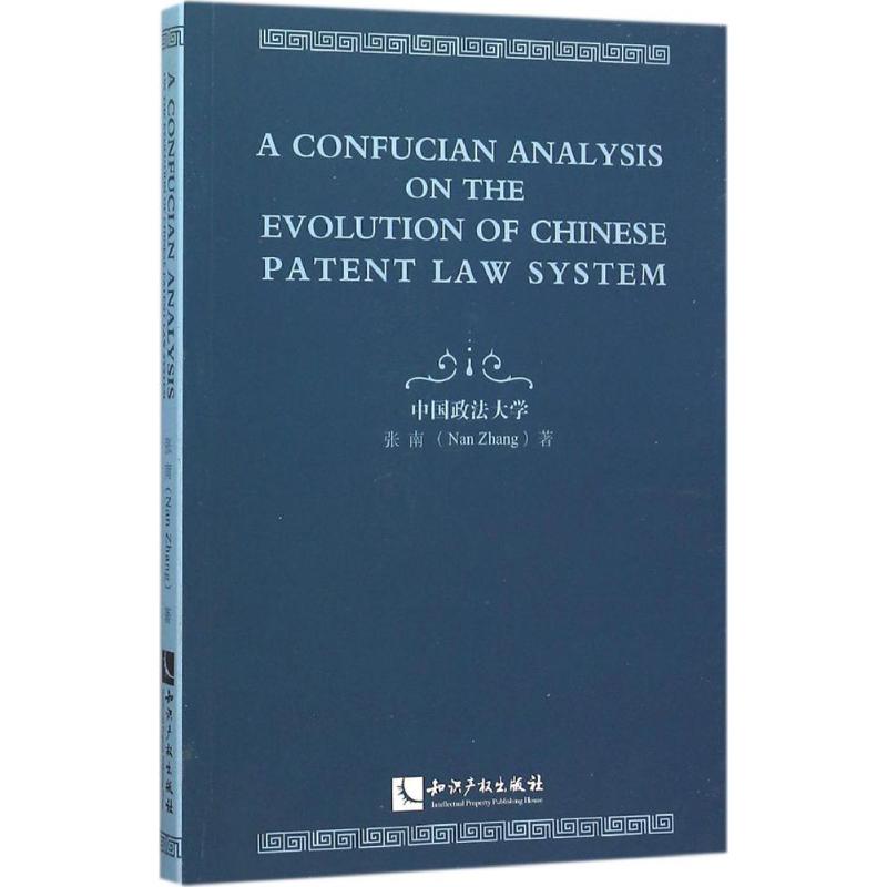 中国专利制度演进论:基于儒学的考察