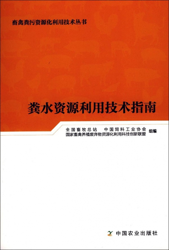 粪水资源利用技术指南/畜禽粪污资源化利用技术丛书