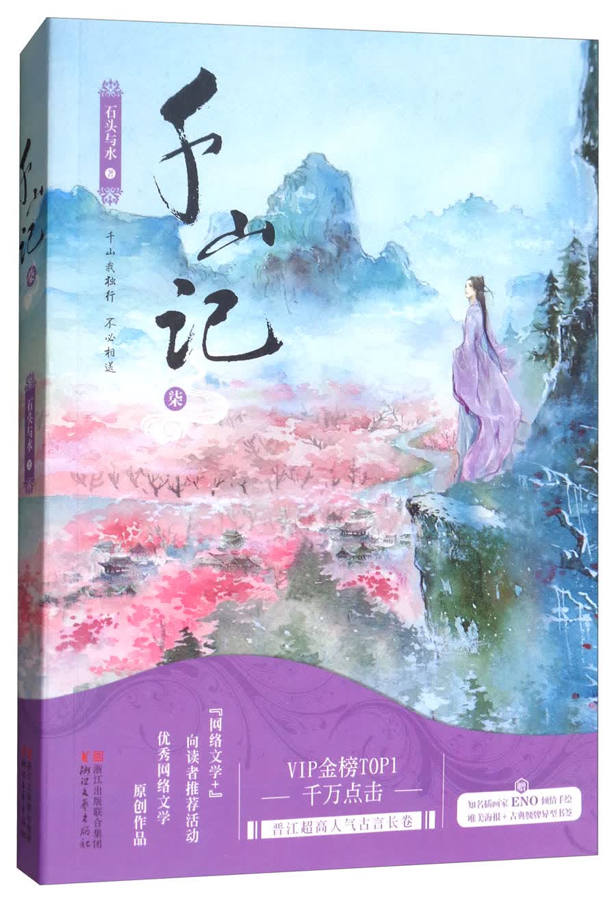 千山记（七）