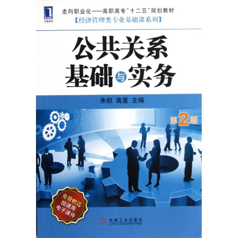 公共关系基础与实务(第2版走向职业化高职高专十二五规划教材)/经济