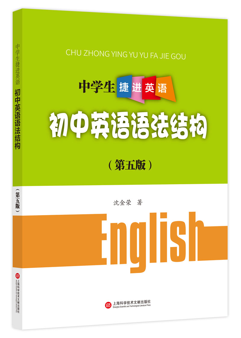 中学生捷进英语：初中英语语法结构（第五版）