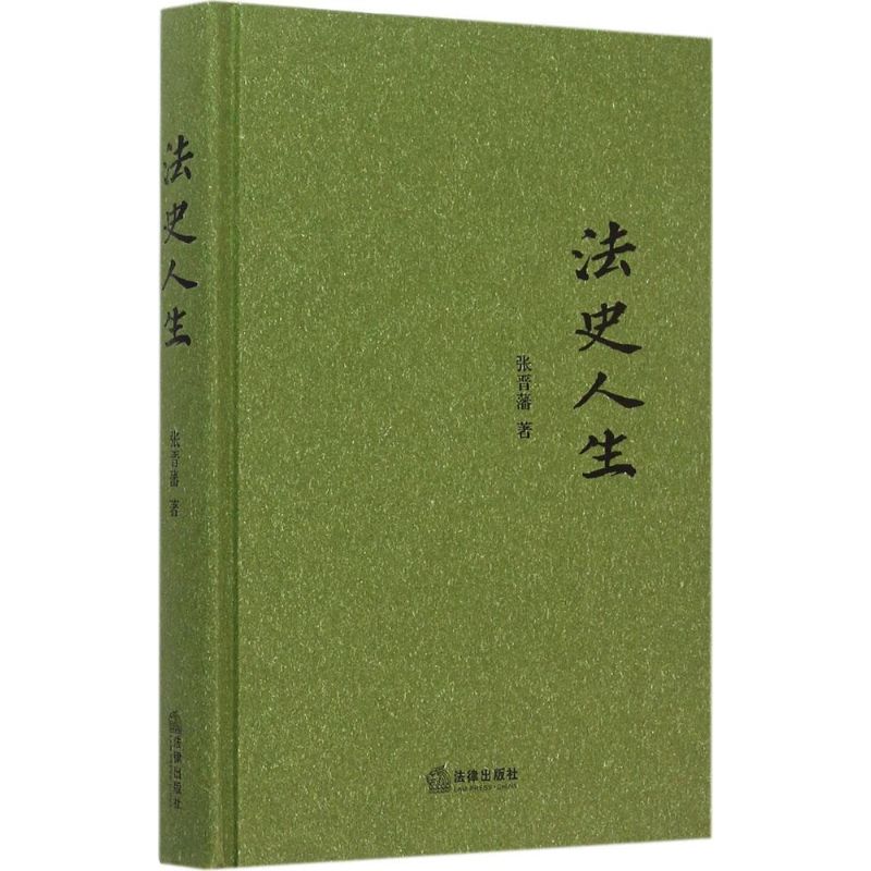 法史人生