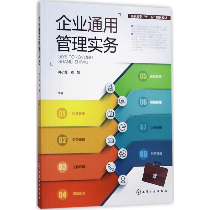 企业通用管理实务