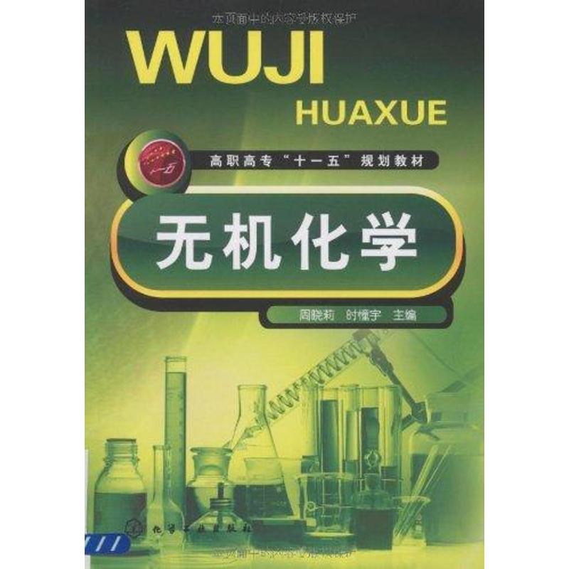 无机化学