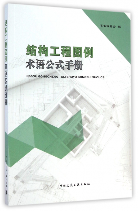 结构工程图例术语公式手册