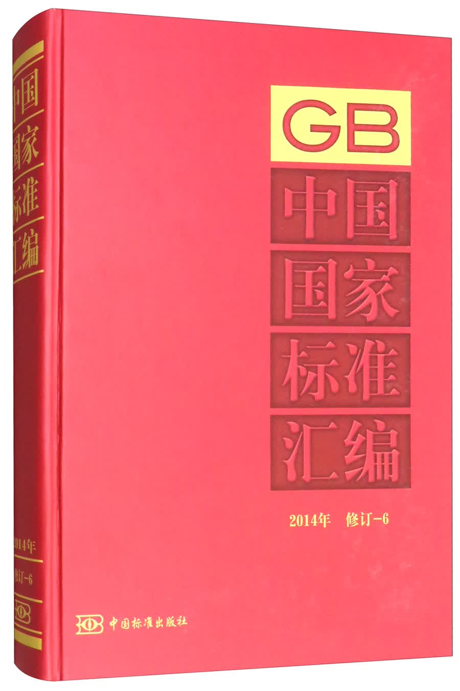 中国国家标准汇编（2014年修订 6）