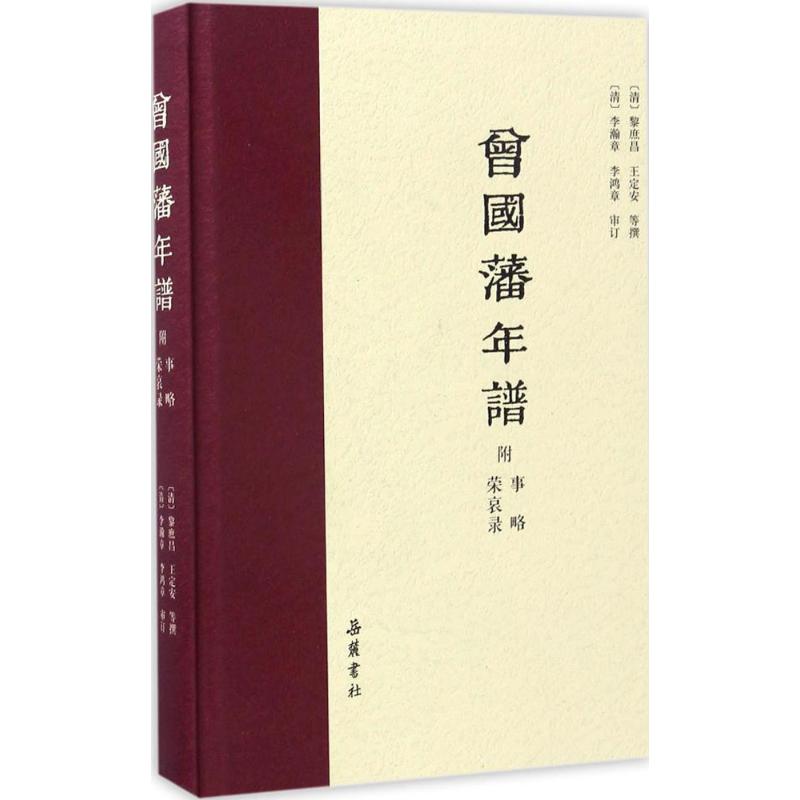 曾国藩年谱(附事略 荣哀录)
