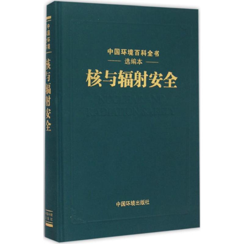 核与辐射安全
