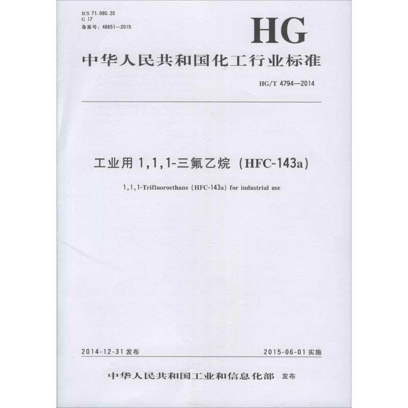 工业用 1,1,1-三氟乙烷 (HFC-143a)