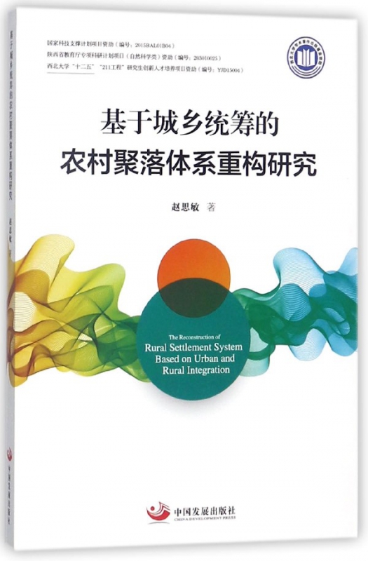 基于城乡统筹的农村聚落体系重构研究