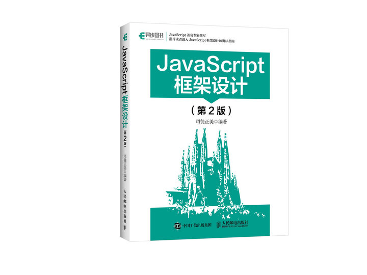 JavaScript框架设计 第2版 java教程